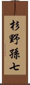 杉野孫七 Scroll