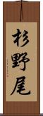 杉野尾 Scroll