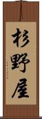 杉野屋 Scroll