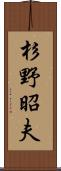 杉野昭夫 Scroll