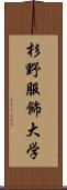 杉野服飾大学 Scroll