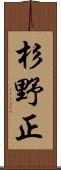 杉野正 Scroll