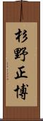 杉野正博 Scroll
