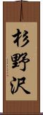 杉野沢 Scroll