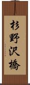 杉野沢橋 Scroll