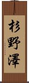 杉野澤 Scroll