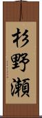 杉野瀬 Scroll
