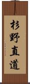 杉野直道 Scroll