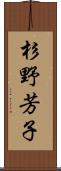 杉野芳子 Scroll
