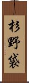 杉野袋 Scroll