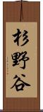 杉野谷 Scroll