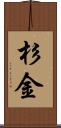 杉金 Scroll