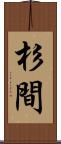 杉間 Scroll