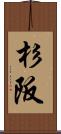 杉阪 Scroll