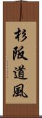 杉阪道風 Scroll