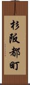 杉阪都町 Scroll