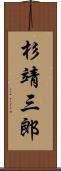 杉靖三郎 Scroll