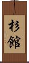 杉館 Scroll