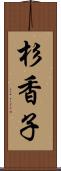 杉香子 Scroll