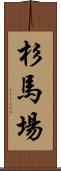 杉馬場 Scroll