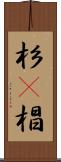 杉(P) Scroll