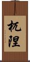 杌隉 Scroll