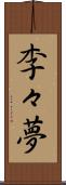 李々夢 Scroll