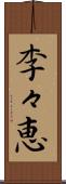 李々恵 Scroll