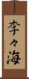 李々海 Scroll