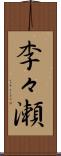 李々瀬 Scroll