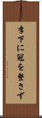 李下に冠を整さず Scroll