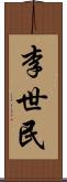 李世民 Scroll