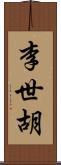 李世胡 Scroll