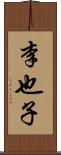 李也子 Scroll