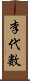 李代數 Scroll