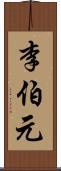 李伯元 Scroll