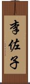 李佐子 Scroll