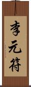 李元符 Scroll