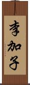 李加子 Scroll