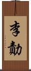 李勣 Scroll