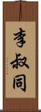 李叔同 Scroll