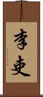 李吏 Scroll