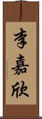 李嘉欣 Scroll