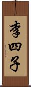 李四子 Scroll