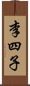 李四子 Scroll