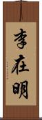 李在明 Scroll