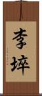 李埣 Scroll