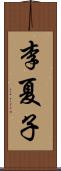 李夏子 Scroll