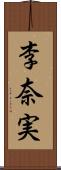李奈実 Scroll