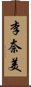 李奈美 Scroll